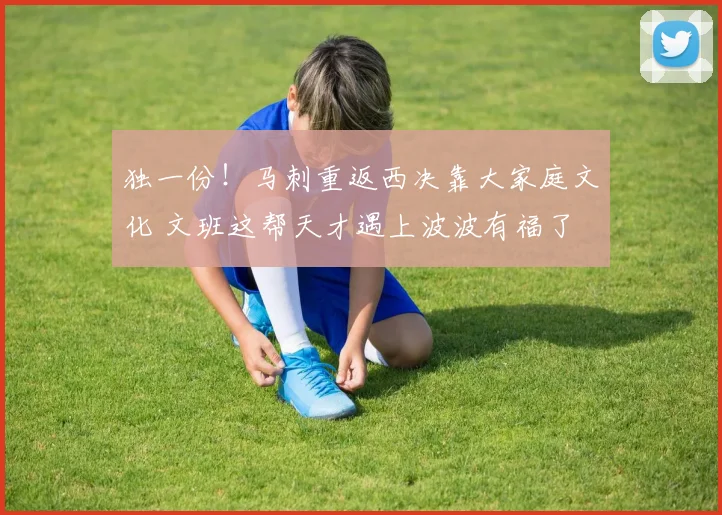 独一份！马刺重返西决靠大家庭文化 文班这帮天才遇上波波有福了