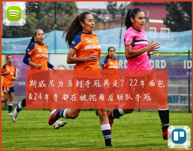 斯威尼为马刺夺冠再走？22年面包&24年李都在被挖角后助队夺冠