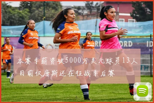 本赛季薪资破5000万美元球员13人 目前仅唐斯还在征战季后赛